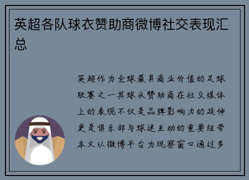 英超各队球衣赞助商微博社交表现汇总