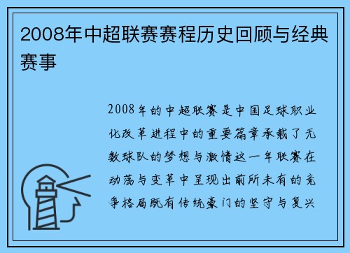 2008年中超联赛赛程历史回顾与经典赛事
