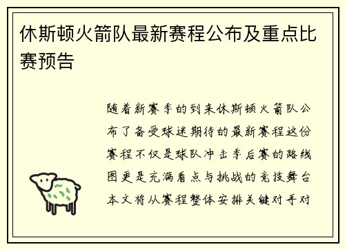 休斯顿火箭队最新赛程公布及重点比赛预告