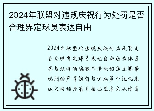 2024年联盟对违规庆祝行为处罚是否合理界定球员表达自由