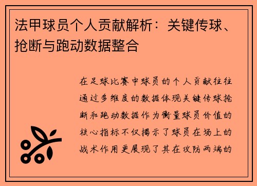 法甲球员个人贡献解析：关键传球、抢断与跑动数据整合