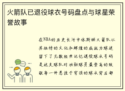 火箭队已退役球衣号码盘点与球星荣誉故事