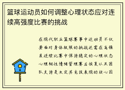 篮球运动员如何调整心理状态应对连续高强度比赛的挑战