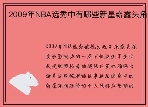 2009年NBA选秀中有哪些新星崭露头角