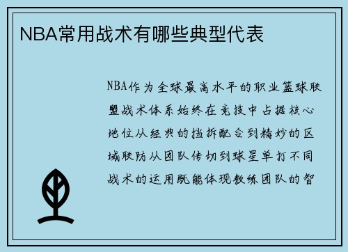 NBA常用战术有哪些典型代表