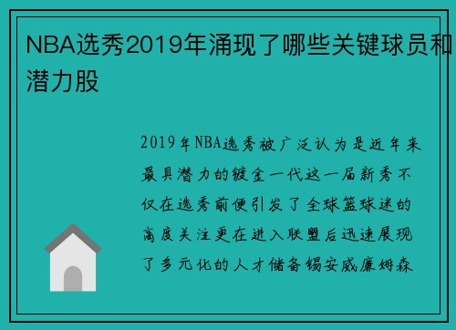 NBA选秀2019年涌现了哪些关键球员和潜力股