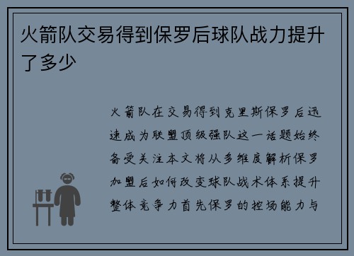 火箭队交易得到保罗后球队战力提升了多少