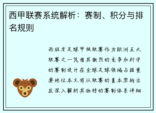 西甲联赛系统解析：赛制、积分与排名规则