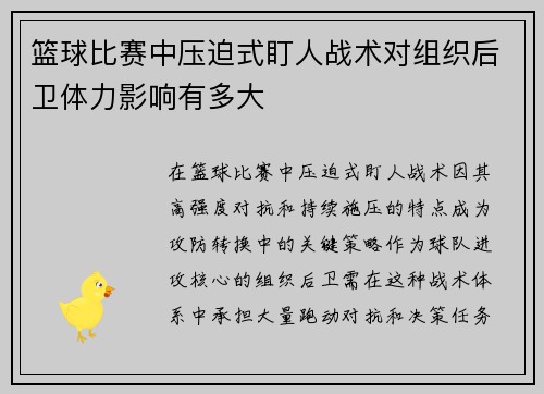 篮球比赛中压迫式盯人战术对组织后卫体力影响有多大