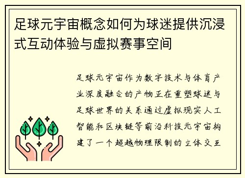 足球元宇宙概念如何为球迷提供沉浸式互动体验与虚拟赛事空间