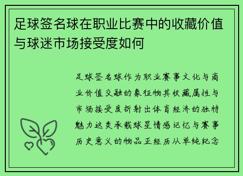 足球签名球在职业比赛中的收藏价值与球迷市场接受度如何