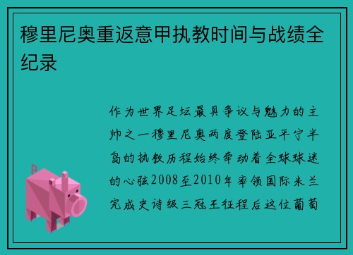 穆里尼奥重返意甲执教时间与战绩全纪录