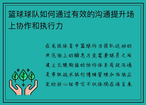 篮球球队如何通过有效的沟通提升场上协作和执行力