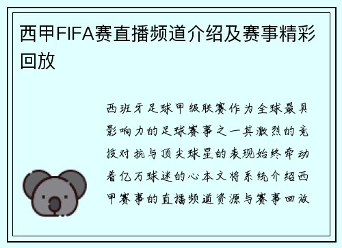 西甲FIFA赛直播频道介绍及赛事精彩回放