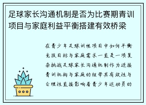 足球家长沟通机制是否为比赛期青训项目与家庭利益平衡搭建有效桥梁