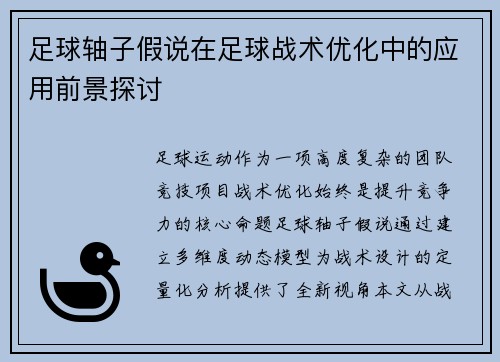 足球轴子假说在足球战术优化中的应用前景探讨